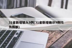 31省新增输入9例(31省新增确诊9例均为我都)