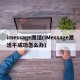 imessage激活(iMessage激活不成功怎么办)
