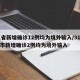 31省新增确诊12例均为境外输入/31省区市新增确诊2例均为境外输入
