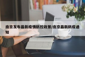 南京发布最新疫情防控政策/南京最新防疫通知