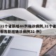 【31个省新增46例确诊病例,31个省区市报告新增确诊病例31 例】
