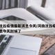 河南沈丘疫情最新消息今天/河南沈丘疫情最新消息今天封城了