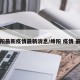 绵阳最新疫情最新消息/绵阳 疫情 最新