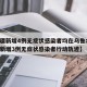 【新疆新增4例无症状感染者均在乌鲁木齐,新疆新增3例无症状感染者行动轨迹】
