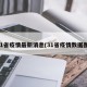 31省疫情最新消息(31省疫情数据图)