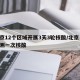 北京12个区域开展3天3轮核酸/北京 三天测一次核酸