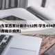 山东莱西累计确诊692例:学生404例(莱西确诊病例)