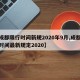 【成都限行时间新规2020年9月,成都限行时间最新规定2020】