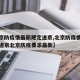 【北京防疫情最新规定进京,北京防疫情最新规定进京北京防疫要求最新】