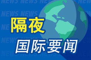 12月20日隔夜要闻：美股收涨 银价创新高 特朗普将与保险公司谈判降价 美国防部连续第八年未通过财务审计