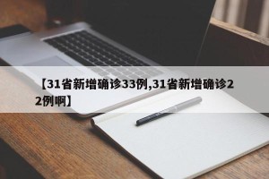 【31省新增确诊33例,31省新增确诊22例啊】