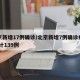 北京新增17例确诊/北京新增7例确诊病例,累计139例