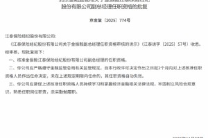 金振毅获批出任江泰保险经纪副总经理