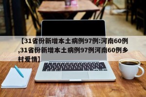 【31省份新增本土病例97例:河南60例,31省份新增本土病例97例河南60例乡村爱情】