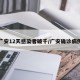 广安12天感染者破千/广安确诊病例