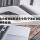 宁波北仑疫情最新消息今天(宁波北仑区最新冠状病毒疫情)