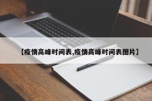 【疫情高峰时间表,疫情高峰时间表图片】
