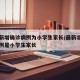 北京新增确诊病例为小学生家长/最新北京确诊病例是小学生家长
