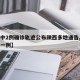 【汉中2例确诊轨迹公布陕西多地通告,汉中出现一例】