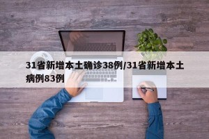 31省新增本土确诊38例/31省新增本土病例83例