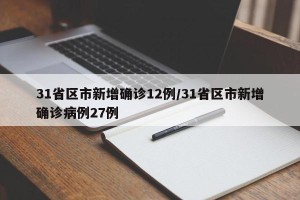 31省区市新增确诊12例/31省区市新增确诊病例27例