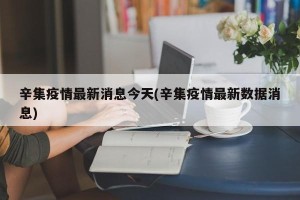辛集疫情最新消息今天(辛集疫情最新数据消息)