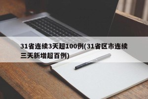 31省连续3天超100例(31省区市连续三天新增超百例)