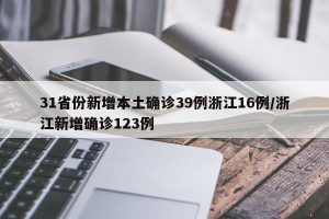 31省份新增本土确诊39例浙江16例/浙江新增确诊123例