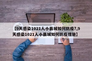 【9天感染1021人小县城如何防疫?,9天感染1021人小县城如何防疫措施】
