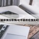 北京最新情况疫情/北京最新疫情实时动态