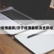 济宁疫情最新/济宁疫情最新消息新增人员