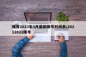 限号2023年3月最新限号时间表/20212022限号