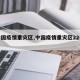 【中国疫情重灾区,中国疫情重灾区22个市】