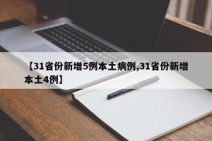 【31省份新增5例本土病例,31省份新增本土4例】
