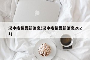 汉中疫情最新消息(汉中疫情最新消息2021)