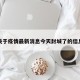 关于疫情最新消息今天封城了的信息