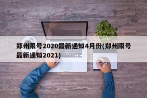 郑州限号2020最新通知4月份(郑州限号最新通知2021)