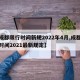 【成都限行时间新规2022年4月,成都限行时间2021最新规定】