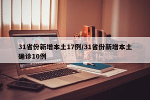 31省份新增本土17例/31省份新增本土确诊10例