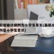 北京新增确诊病例为小学生家长(最新北京确诊病例是小学生家长)