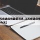 【江苏南通疫情最新消息,江苏南通疫情最新2020今天】