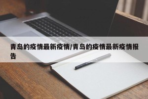 青岛的疫情最新疫情/青岛的疫情最新疫情报告