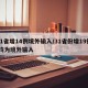 31省增14例境外输入/31省份增19例 均为境外输入