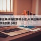 【石家庄确诊新冠肺炎小区,石家庄确诊人员行程涉及到的小区】