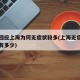 官方回应上海为何无症状较多(上海无症状感染者有多少)