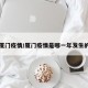厦门疫情/厦门疫情是哪一年发生的
