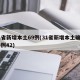 31省新增本土69例(31省新增本土确诊75例42)