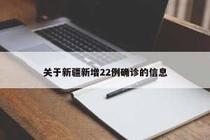 关于新疆新增22例确诊的信息