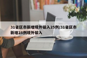 31省区市新增境外输入25例/31省区市新增28例境外输入