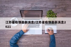 江苏省疫情最新消息/江苏省疫情最新消息2021